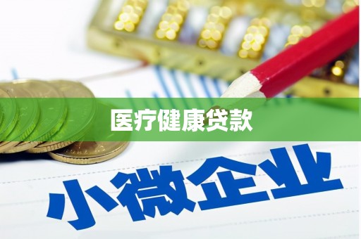璧山医疗健康贷款