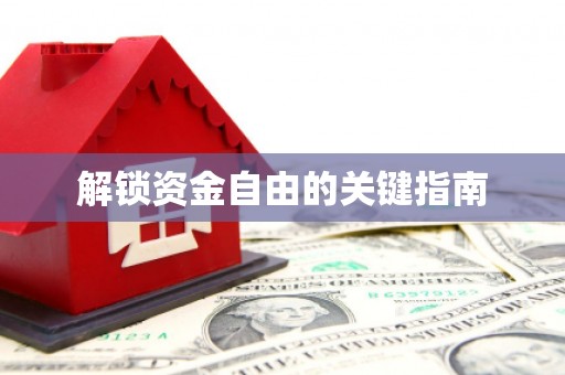 璧山解锁资金自由的关键指南