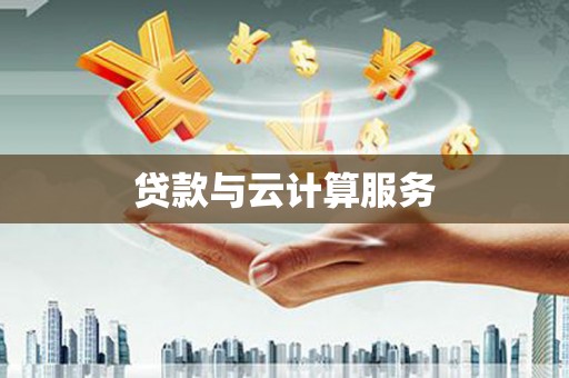 璧山贷款与云计算服务