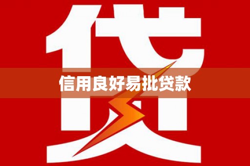 璧山信用良好易批贷款