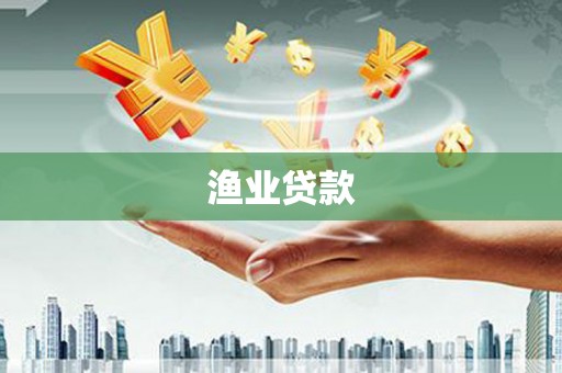璧山渔业贷款