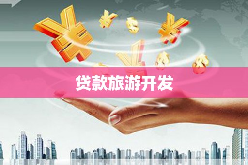 璧山贷款旅游开发