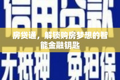 璧山房贷通，解锁购房梦想的智能金融钥匙