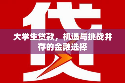 璧山大学生贷款，机遇与挑战并存的金融选择