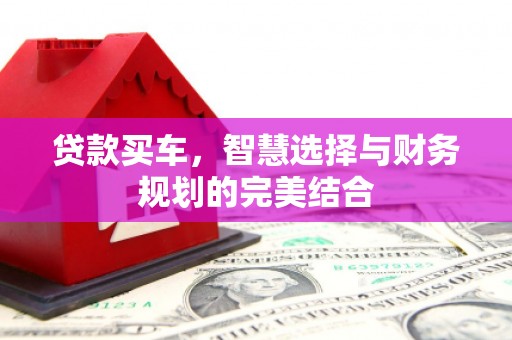 璧山贷款买车，智慧选择与财务规划的完美结合
