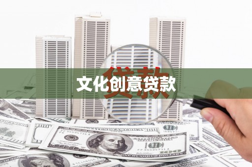 璧山文化创意贷款