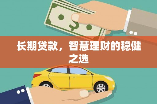 璧山长期贷款，智慧理财的稳健之选