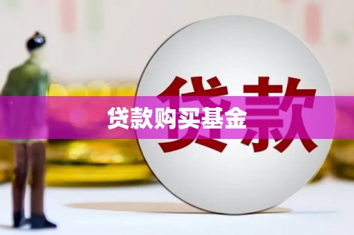 璧山贷款购买基金