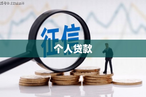 璧山个人贷款
