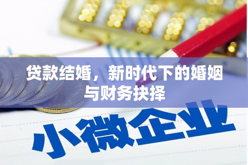 璧山贷款结婚，新时代下的婚姻与财务抉择