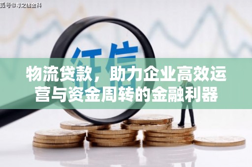 璧山物流贷款，助力企业高效运营与资金周转的金融利器