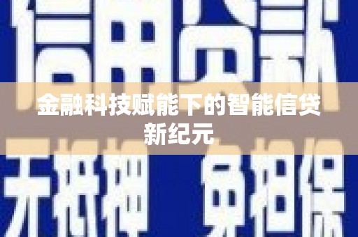 璧山金融科技赋能下的智能信贷新纪元