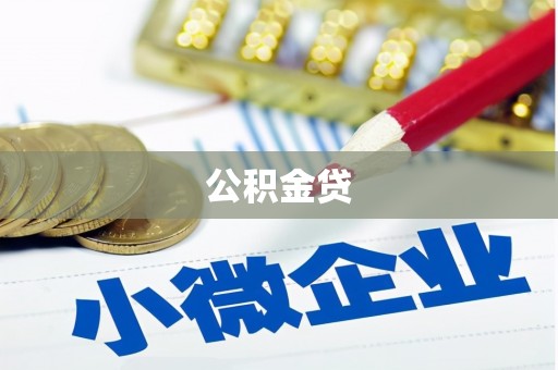 璧山公积金贷