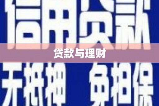 璧山贷款与理财