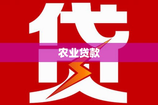 璧山农业贷款