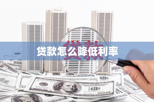 璧山贷款怎么降低利率
