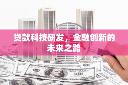 璧山贷款科技研发，金融创新的未来之路