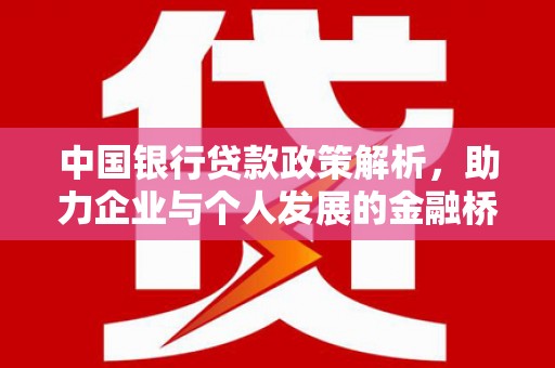 璧山中国银行贷款政策解析，助力企业与个人发展的金融桥梁