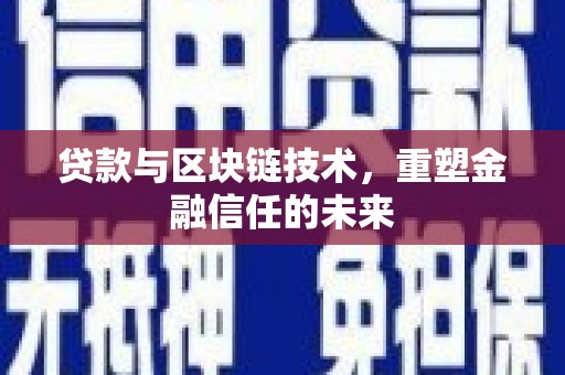 璧山贷款与区块链技术，重塑金融信任的未来