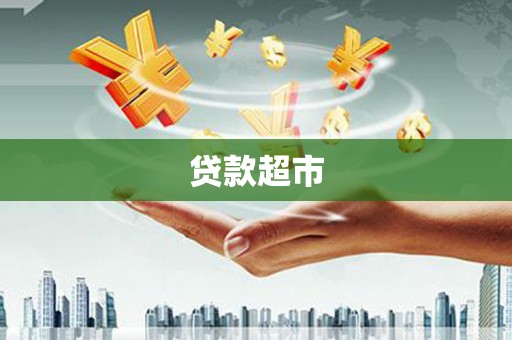 璧山贷款超市