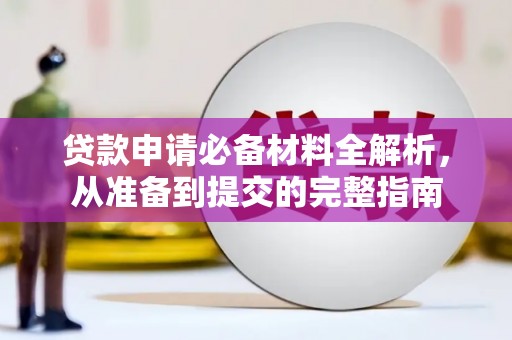 璧山贷款申请必备材料全解析，从准备到提交的完整指南