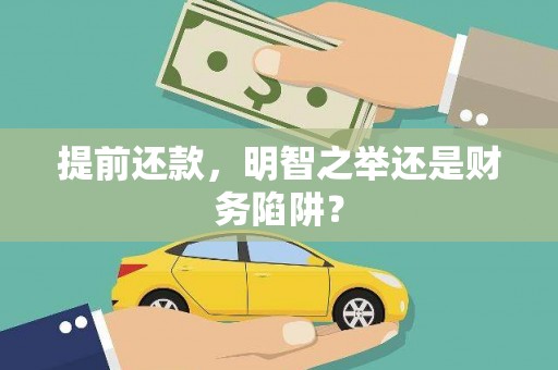 璧山提前还款，明智之举还是财务陷阱？