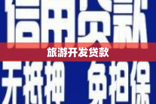 璧山旅游开发贷款