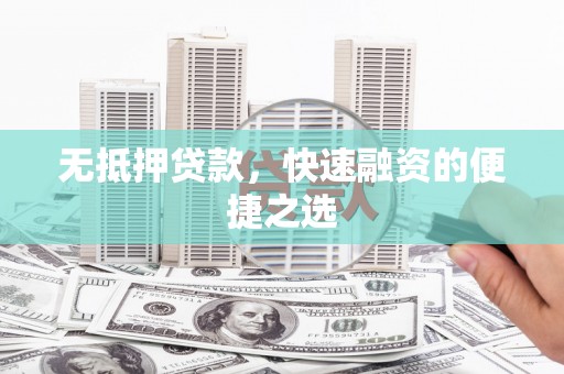 璧山无抵押贷款，快速融资的便捷之选