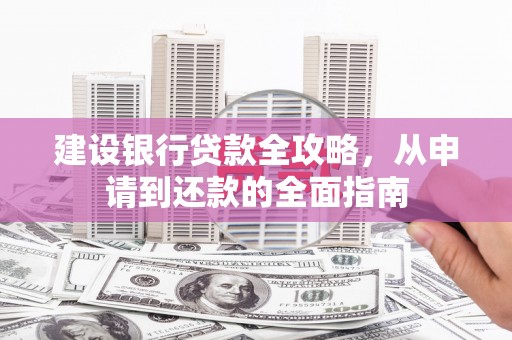 璧山建设银行贷款全攻略，从申请到还款的全面指南