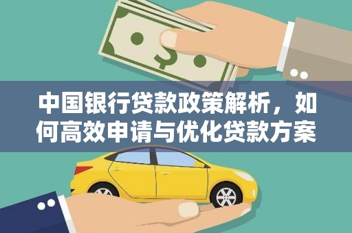 璧山中国银行贷款政策解析，如何高效申请与优化贷款方案
