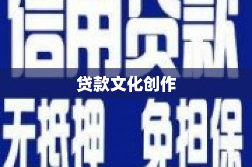 璧山贷款文化创作