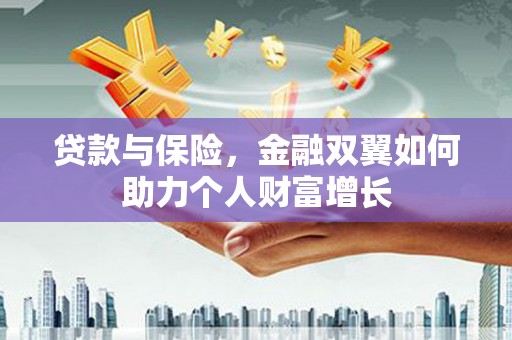 璧山贷款与保险，金融双翼如何助力个人财富增长