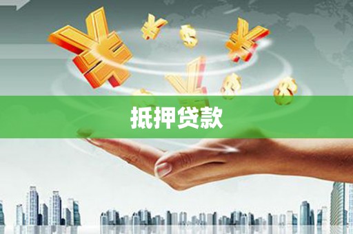 璧山抵押贷款