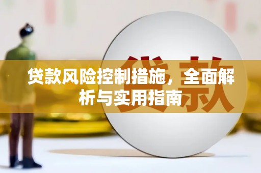 璧山贷款风险控制措施，全面解析与实用指南