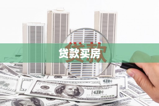 璧山贷款买房