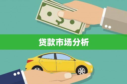 璧山贷款市场分析
