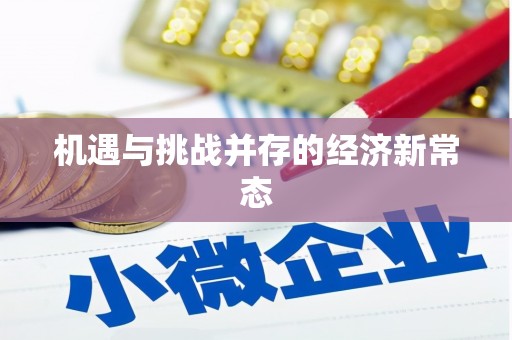璧山机遇与挑战并存的经济新常态