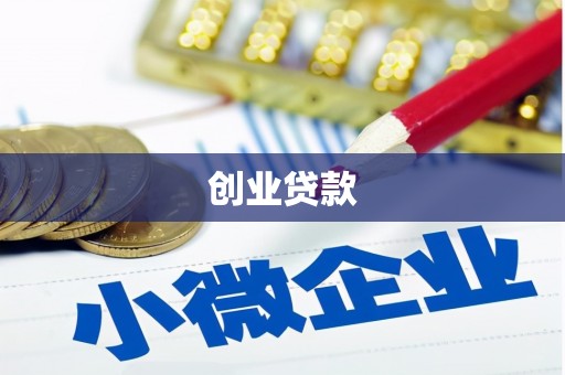 璧山创业贷款