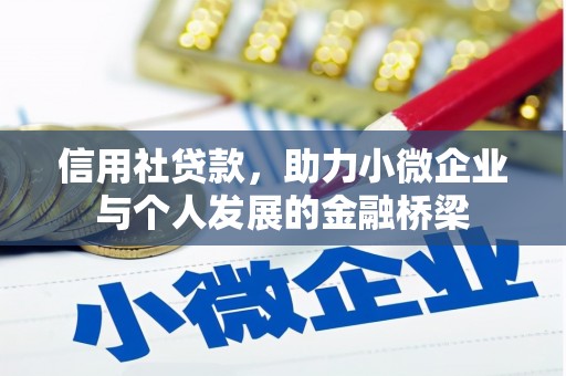 璧山信用社贷款，助力小微企业与个人发展的金融桥梁