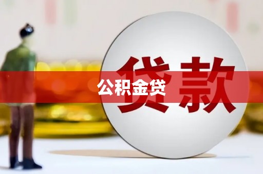 璧山公积金贷