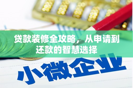 璧山贷款装修全攻略，从申请到还款的智慧选择
