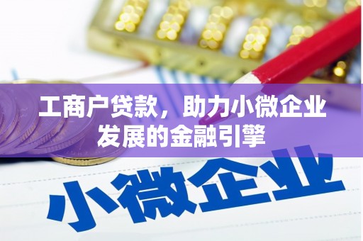 璧山工商户贷款，助力小微企业发展的金融引擎