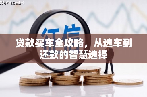 璧山贷款买车全攻略，从选车到还款的智慧选择