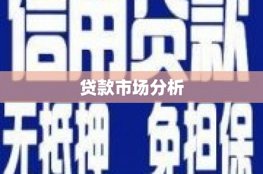 璧山贷款市场分析