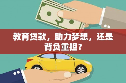 璧山教育贷款，助力梦想，还是背负重担？