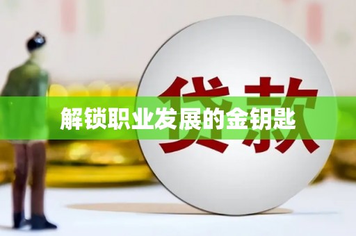 璧山解锁职业发展的金钥匙
