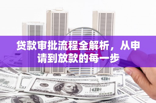 璧山贷款审批流程全解析，从申请到放款的每一步