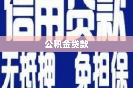 璧山公积金贷款