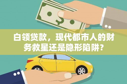 璧山白领贷款，现代都市人的财务救星还是隐形陷阱？