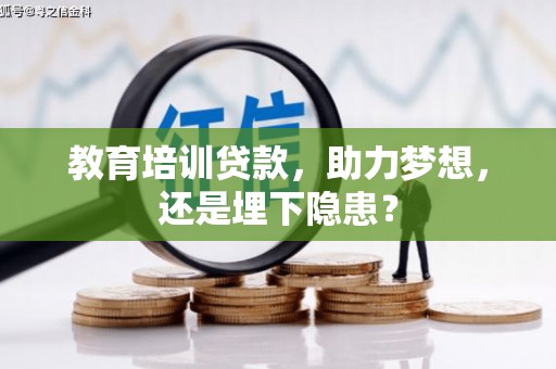 璧山教育培训贷款，助力梦想，还是埋下隐患？